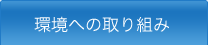 環境への取り組み