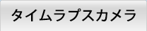 タイムラプスカメラ